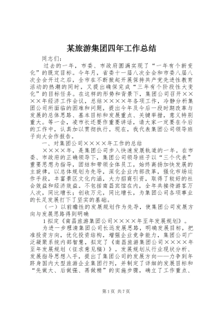 旅游集团四年工作总结