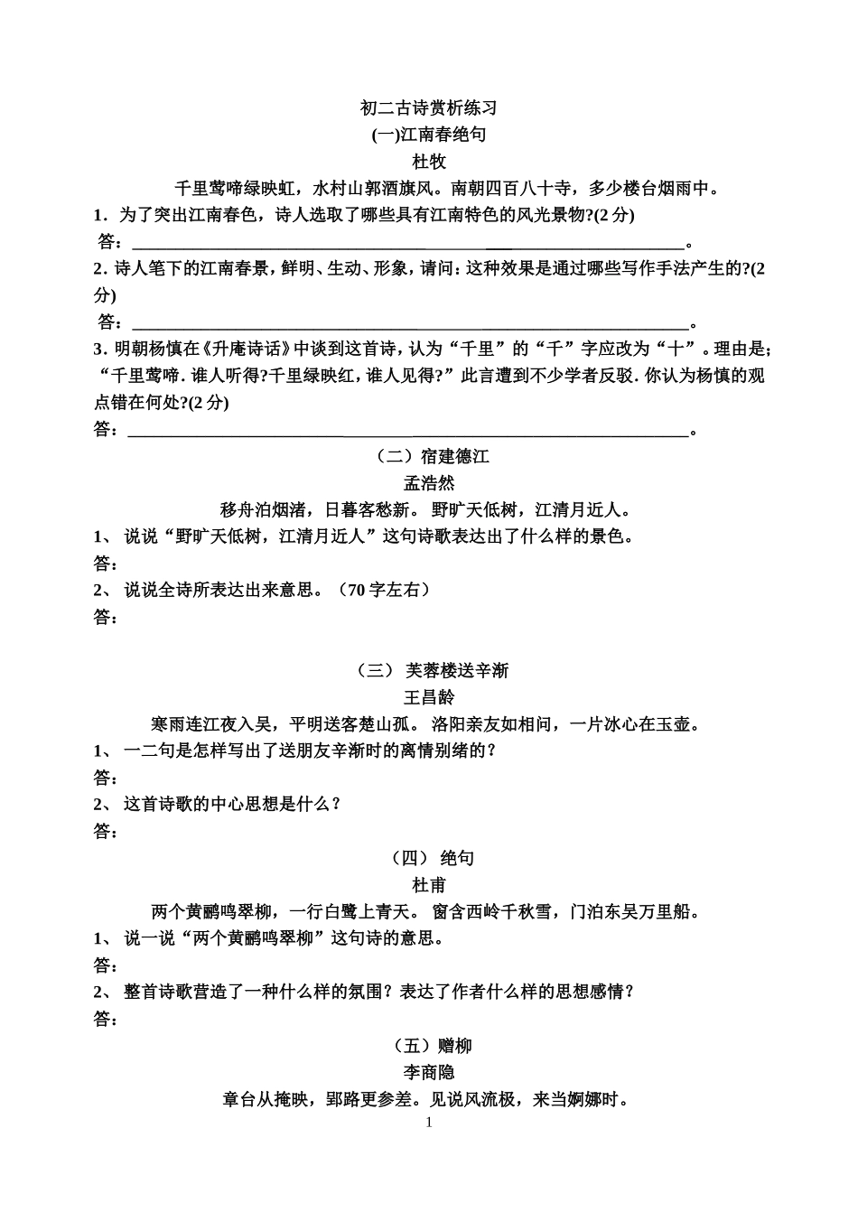 初二古诗赏析练习_第1页