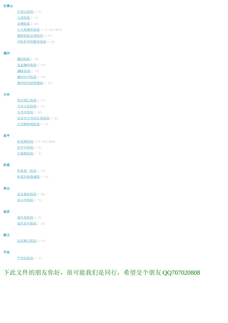 北京三甲二甲医院(最全)_第3页