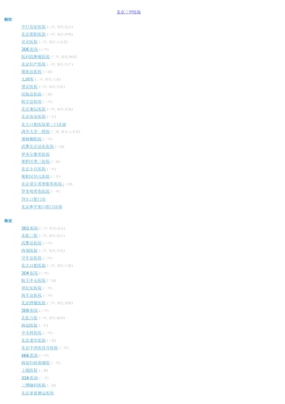 北京三甲二甲医院(最全)