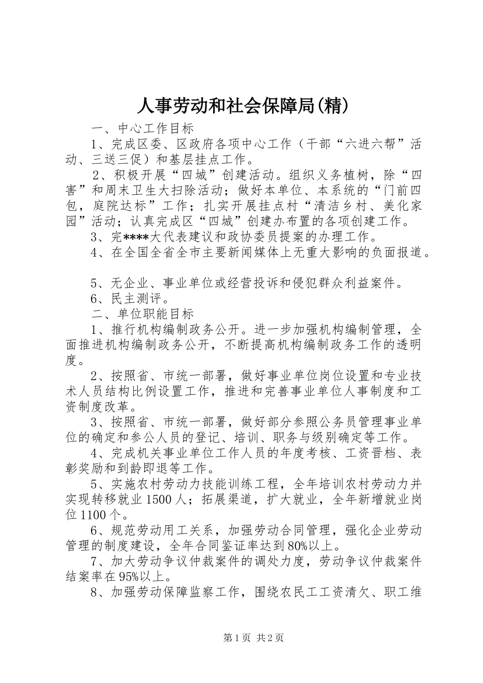人事劳动和社会保障局精_第1页