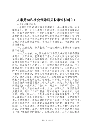 人事劳动和社会保障局局长事迹材料