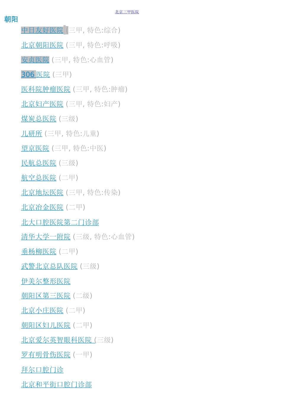 北京三甲二甲医院(最全)1_第1页