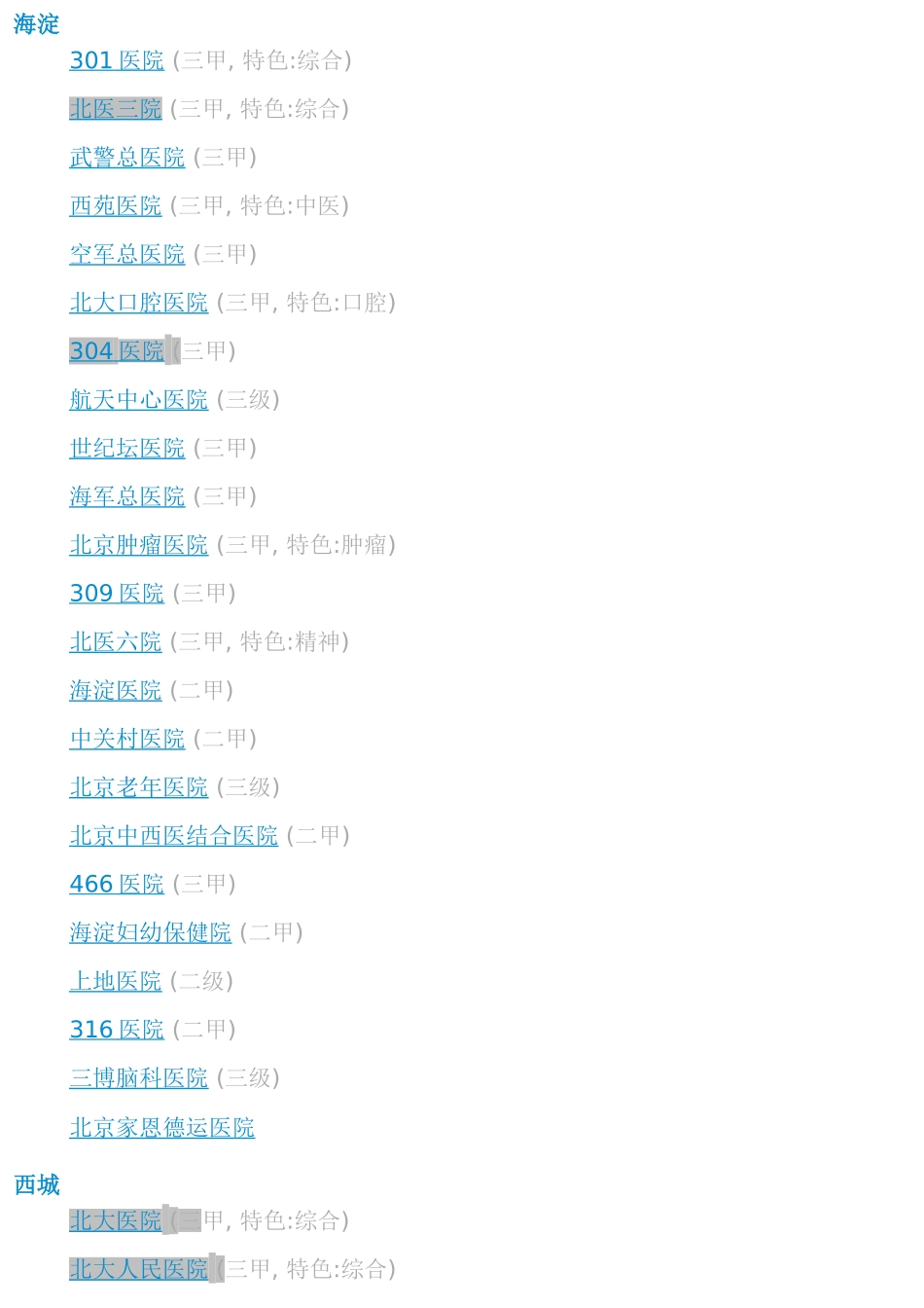 北京三甲二甲医院(最全)1_第2页