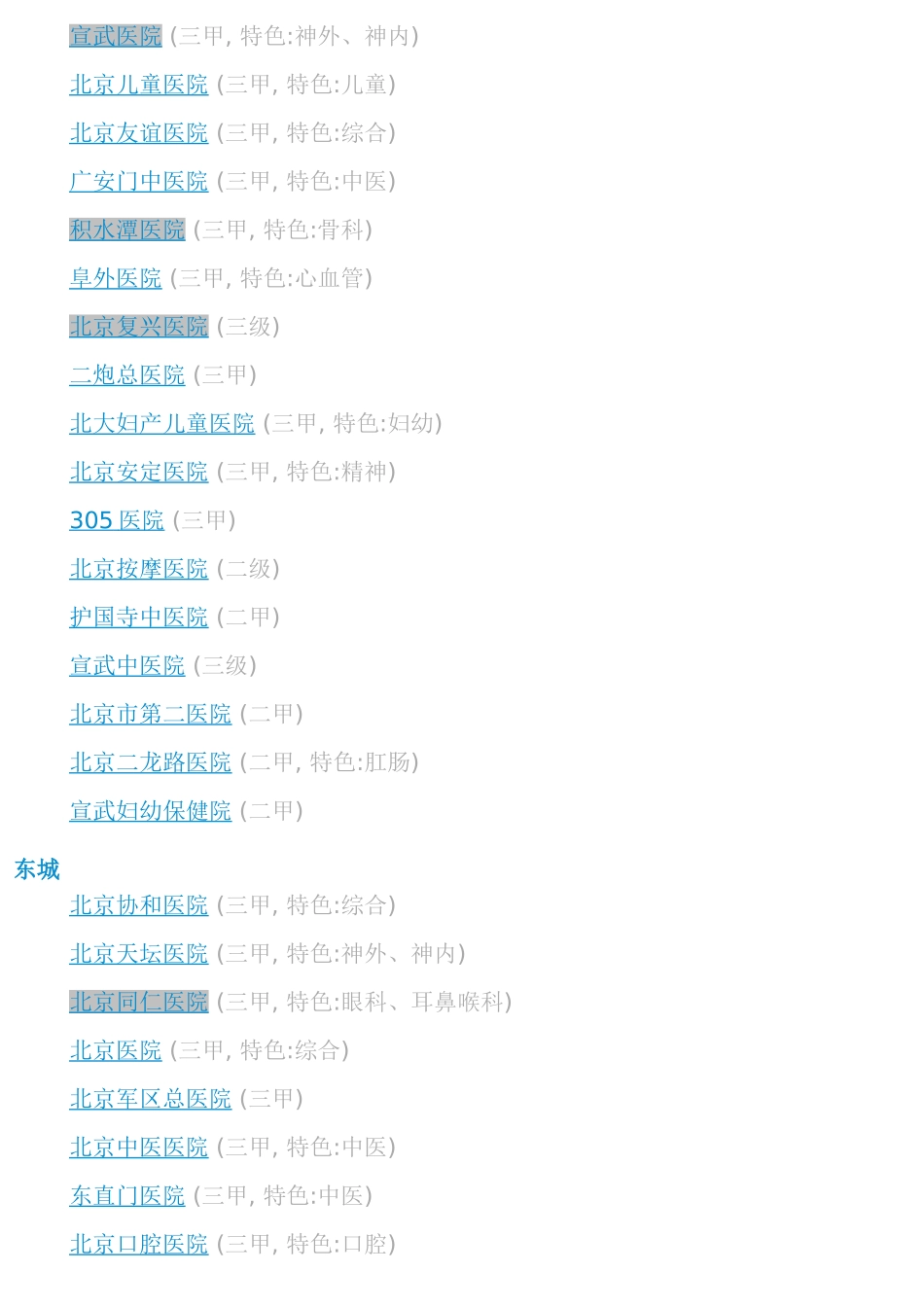 北京三甲二甲医院(最全)1_第3页