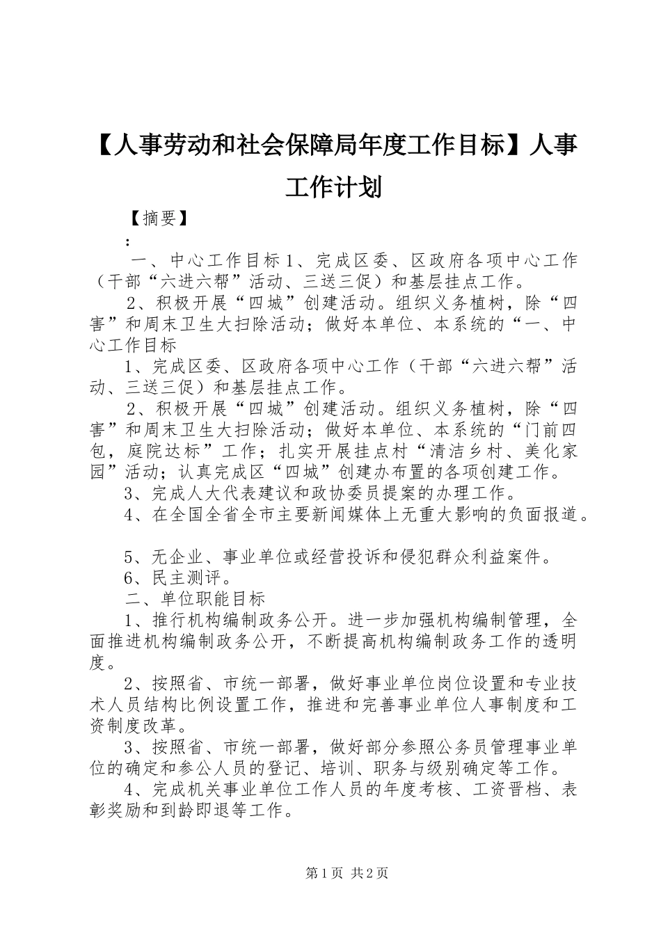 人事劳动和社会保障局年度工作目标人事工作计划_第1页