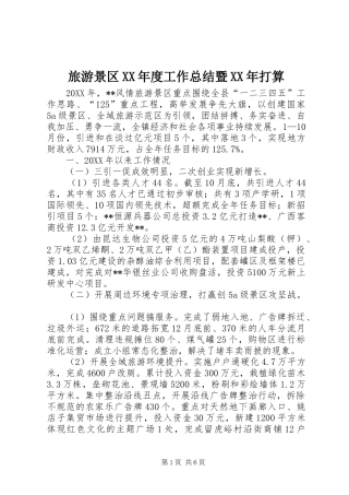 旅游景区年度工作总结暨打算