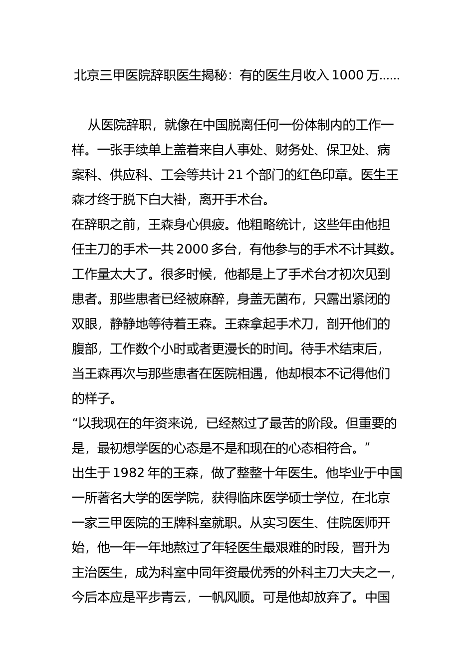北京三甲医院辞职医生揭秘：有的医生月收入1000万……_第1页