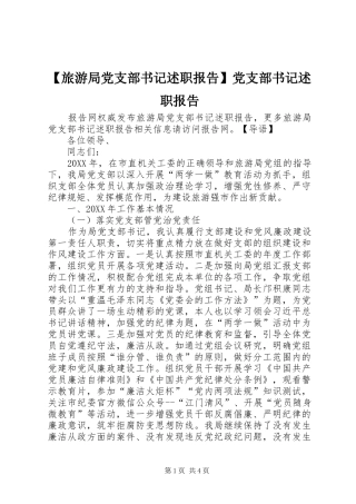 旅游局党支部书记述职报告党支部书记述职报告
