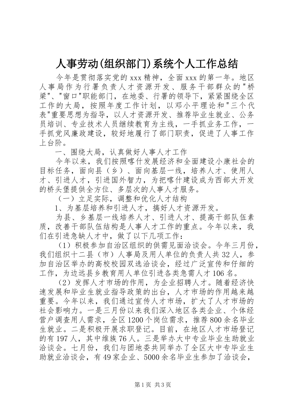 人事劳动组织部门系统个人工作总结_第1页