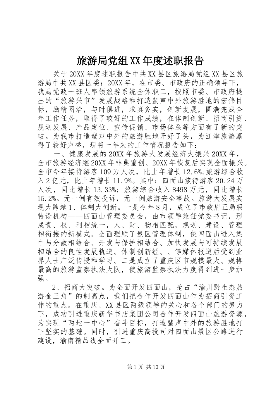 旅游局党组年度述职报告_第1页