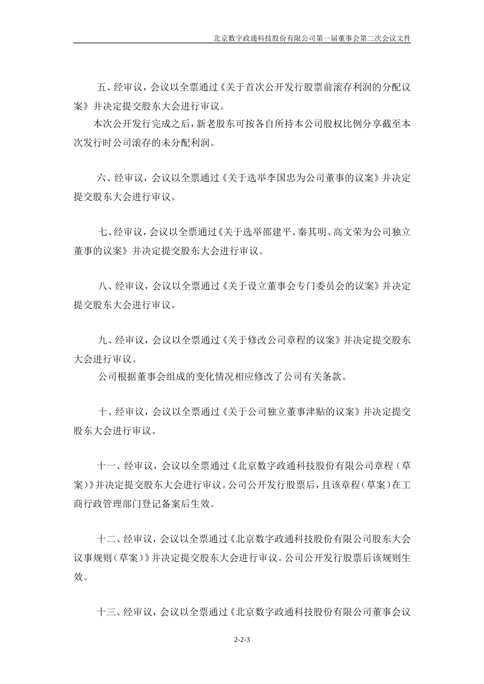 北京数字政通科技股份有限公司_第3页