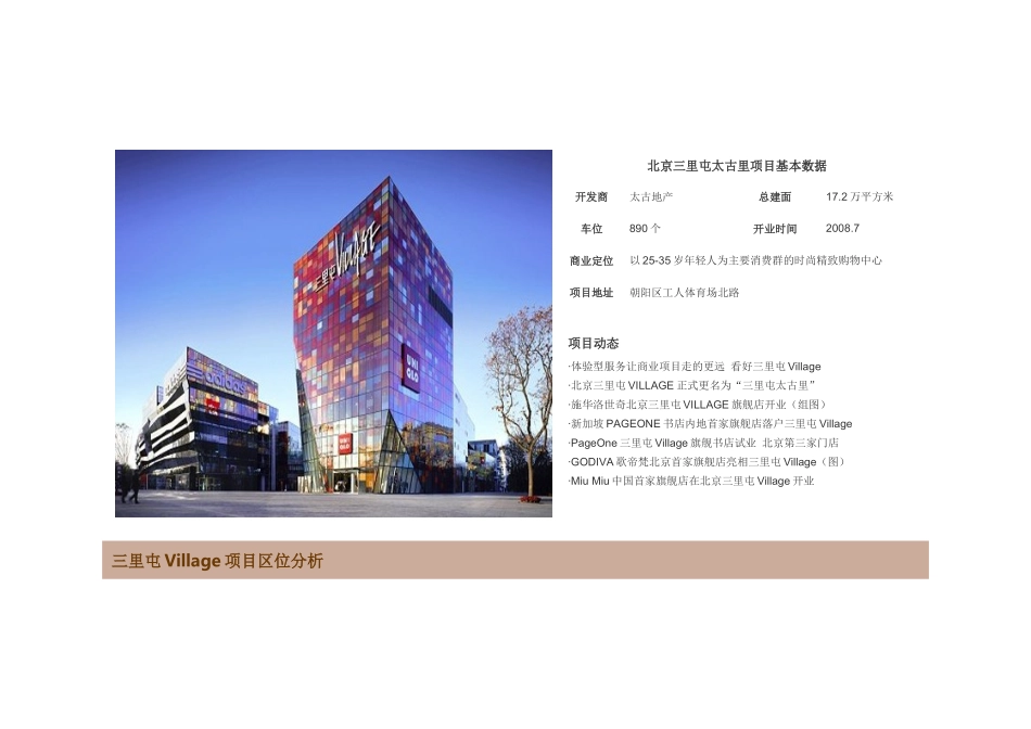 北京三里屯太古里项目市场调研资料及分析_第2页