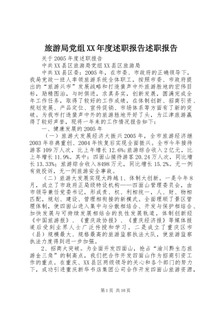 旅游局党组年度述职报告述职报告