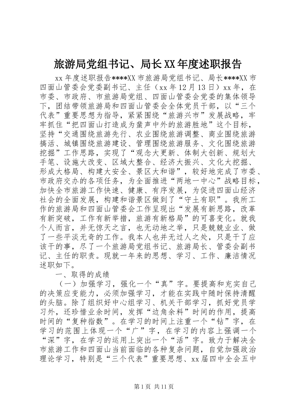 旅游局党组书记局长年度述职报告_第1页