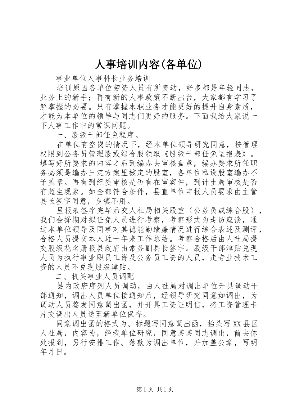 人事培训内容各单位_第1页