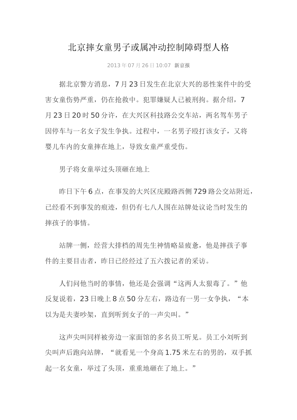 北京摔女童男子或属冲动控制障碍型人格_第1页