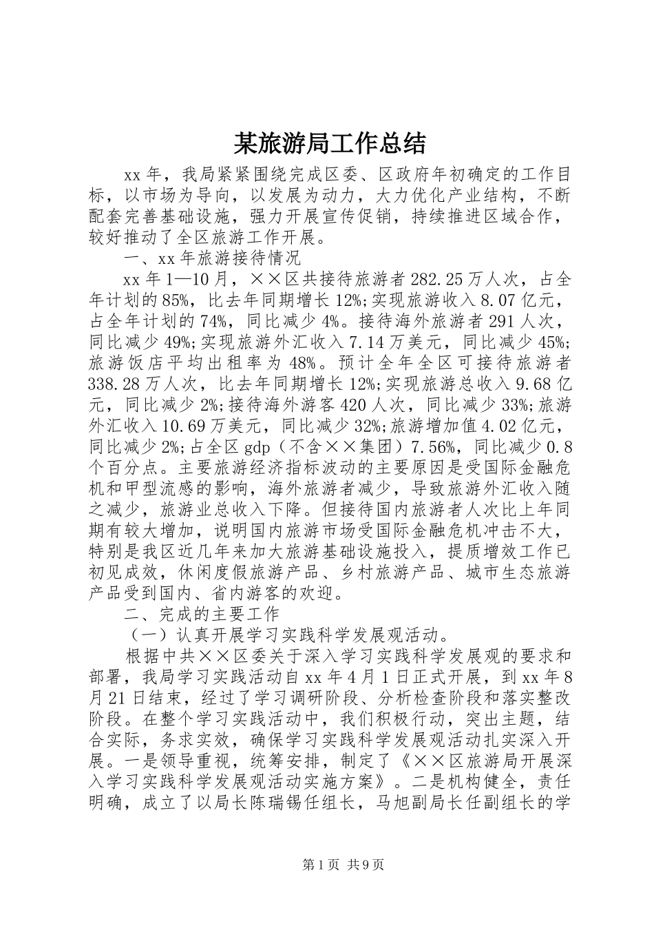旅游局工作总结_第1页