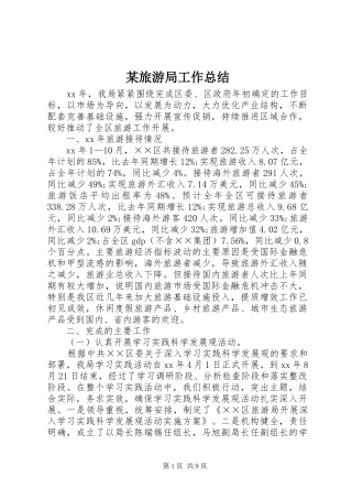 旅游局工作总结