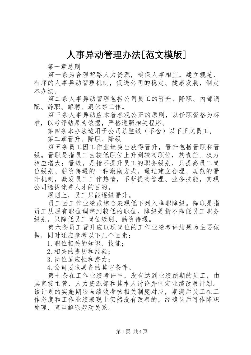 人事异动管理办法范文模版_第1页