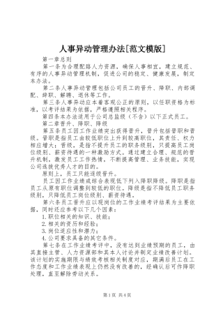 人事异动管理办法范文模版