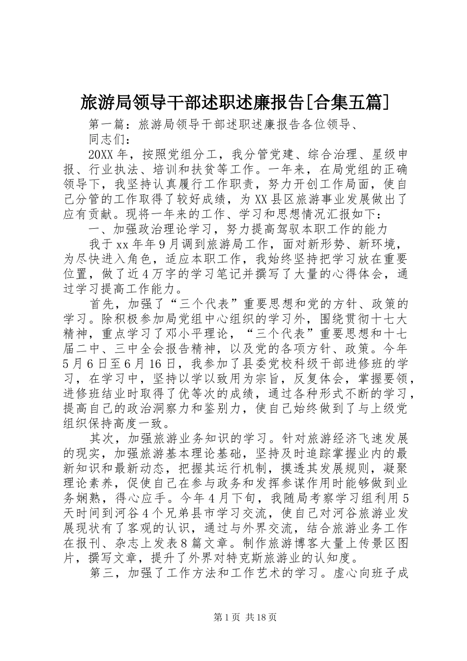 旅游局领导干部述职述廉报告合集五篇_第1页
