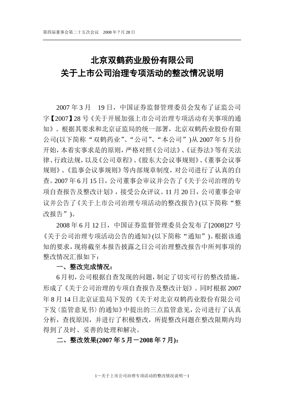 北京双鹤药业股份有限公司_第1页