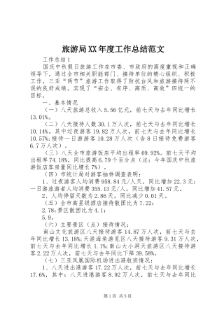 旅游局年度工作总结范文