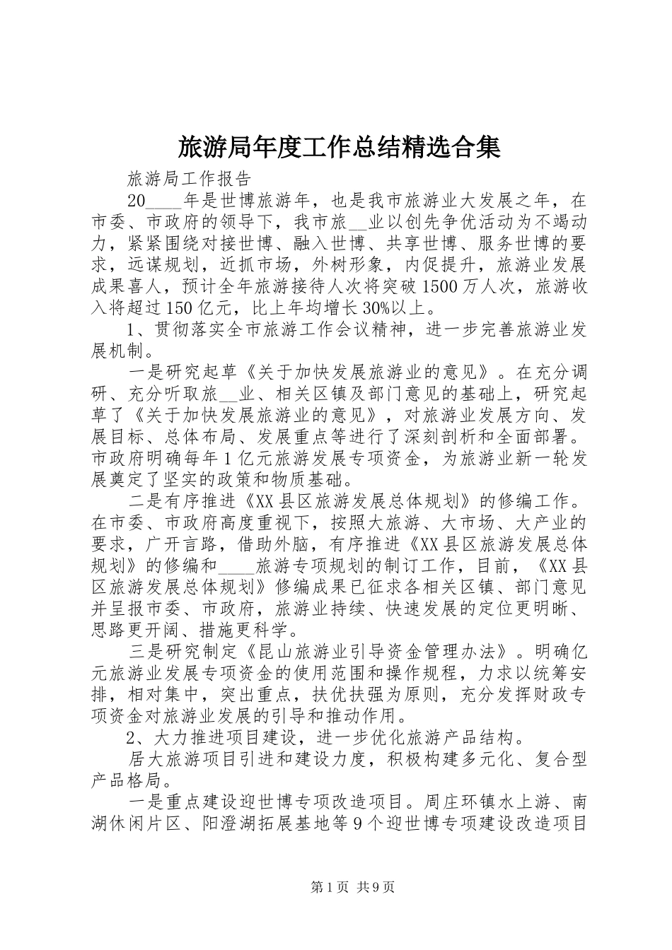 旅游局年度工作总结合集_第1页