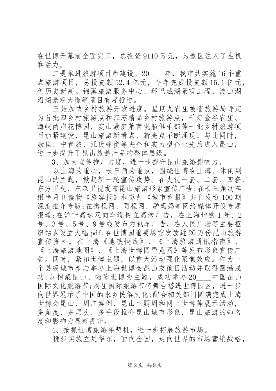 旅游局年度工作总结合集_第2页