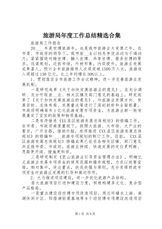 旅游局年度工作总结合集