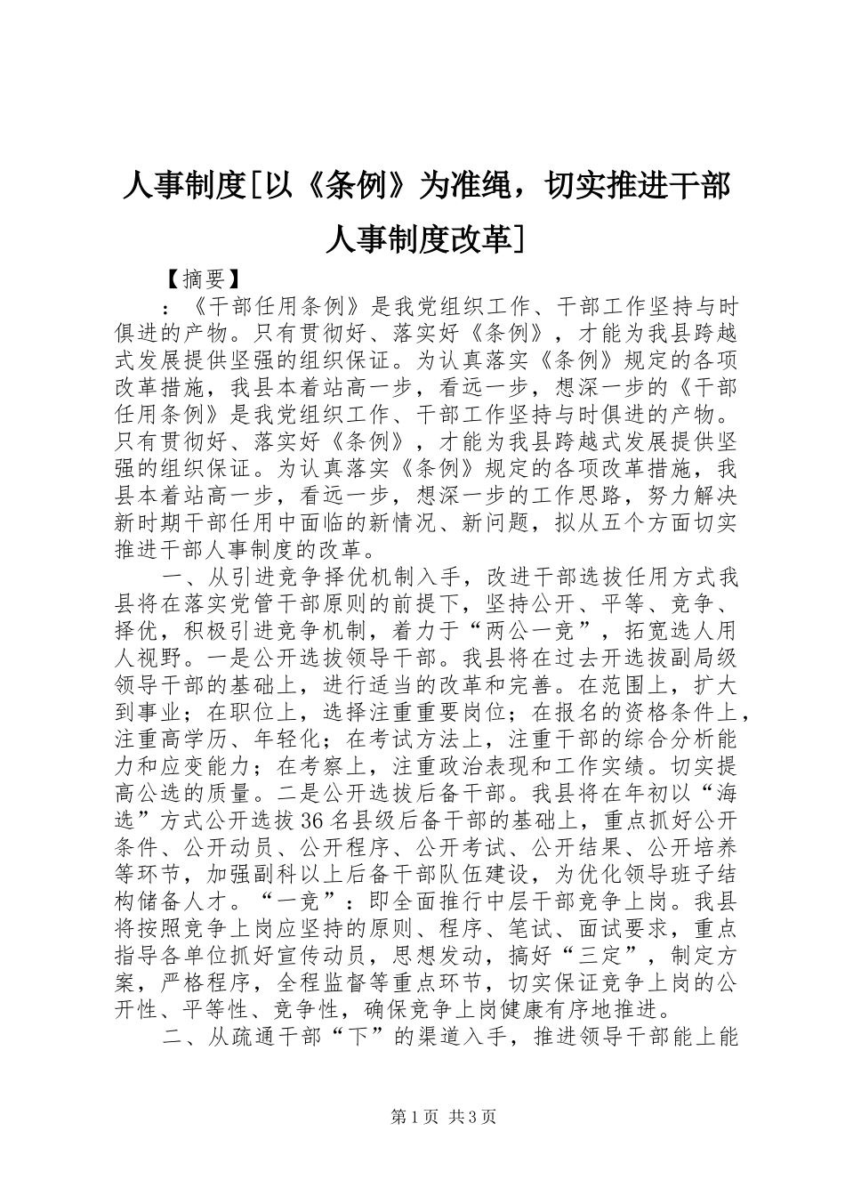 人事制度以条例为准绳，切实推进干部人事制度改革_第1页