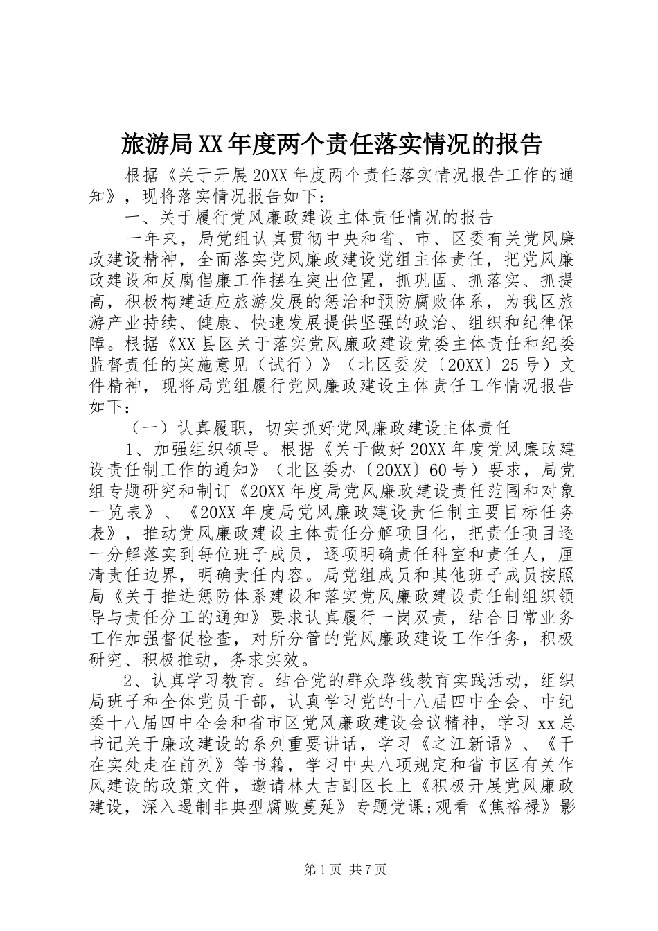 旅游局年度两个责任落实情况的报告_第1页