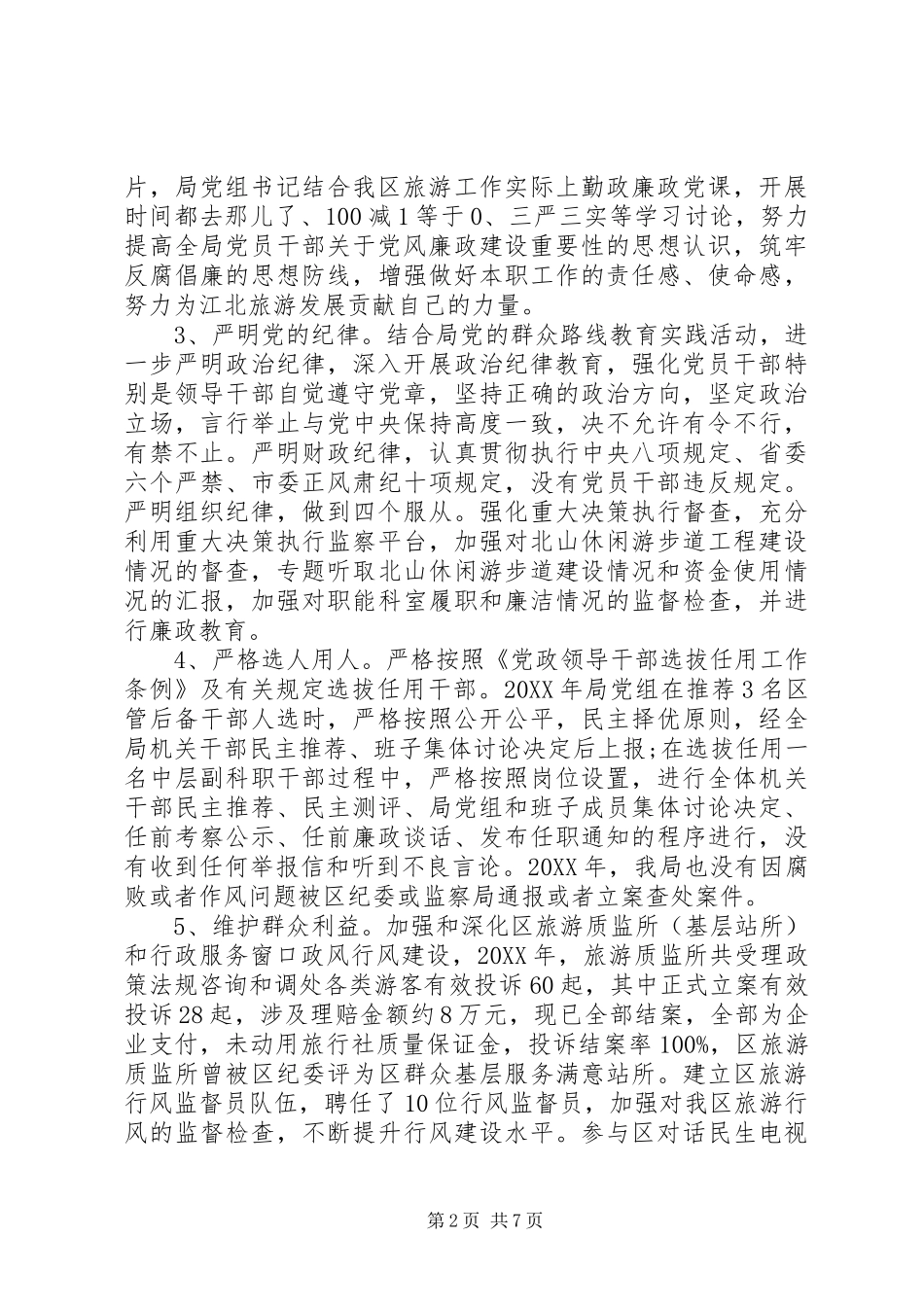 旅游局年度两个责任落实情况的报告_第2页