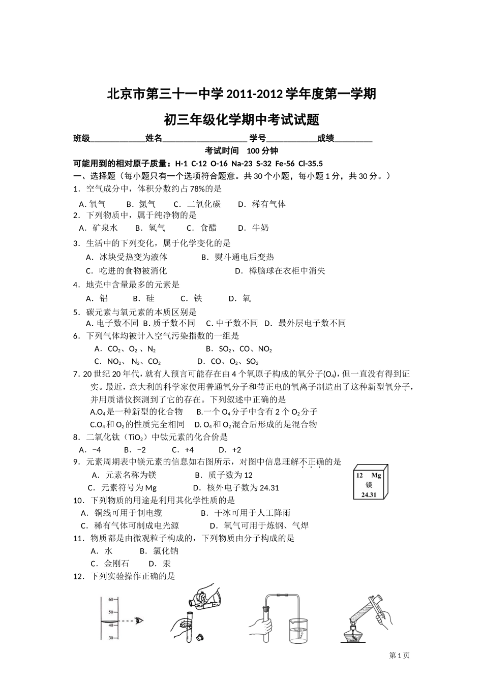 北京三十一中2012届九年级上学期期中考试化学试题(无答案)_第1页