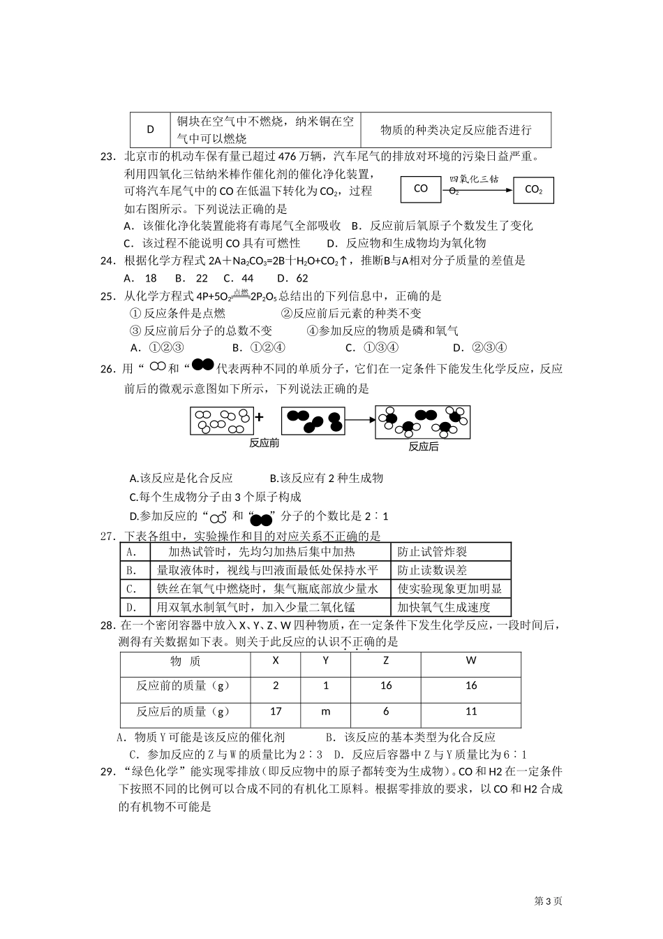 北京三十一中2012届九年级上学期期中考试化学试题(无答案)_第3页