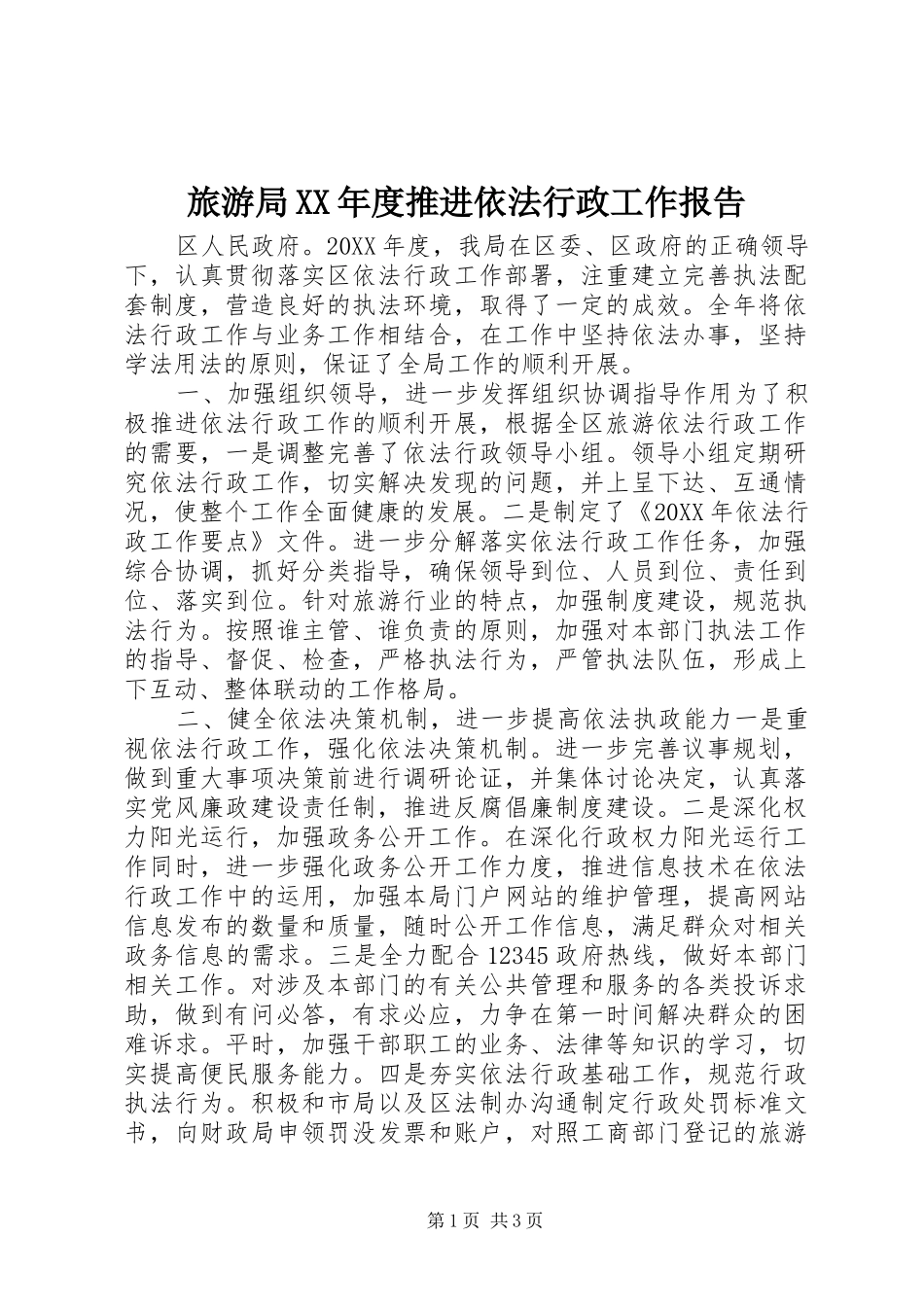 旅游局年度推进依法行政工作报告_第1页