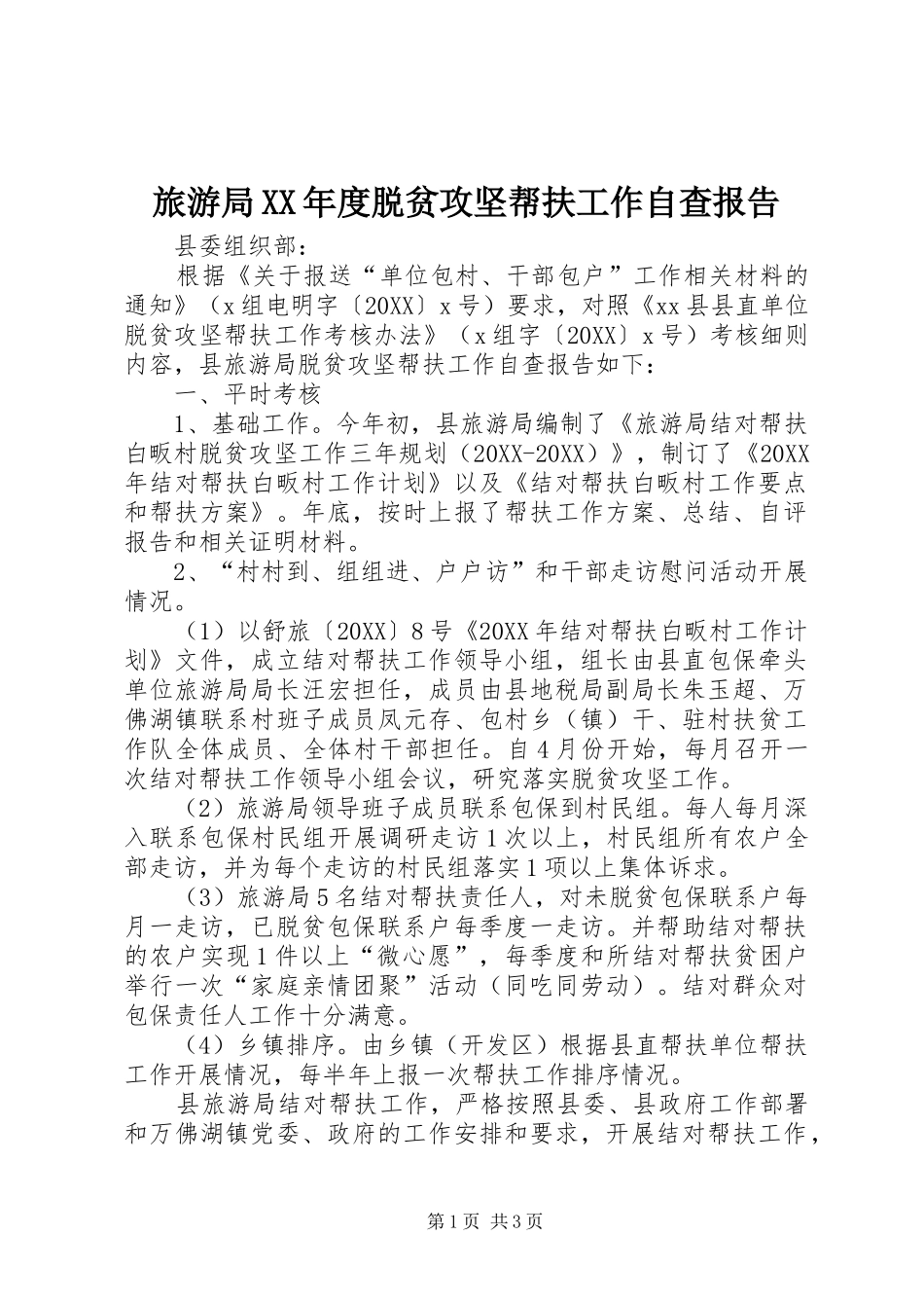 旅游局年度脱贫攻坚帮扶工作自查报告_第1页