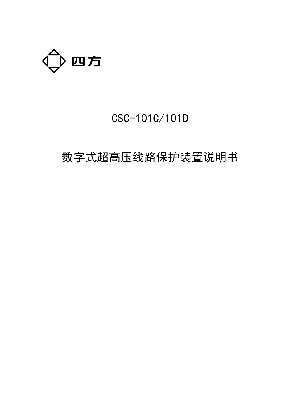 北京四方CSC-101C(101D)说明书(0SF.451.042)-V1.00_第1页