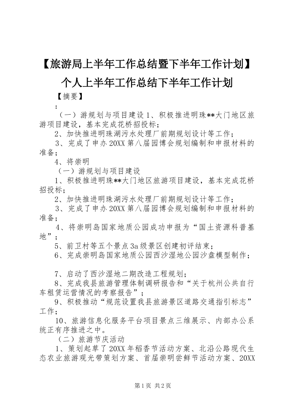 旅游局上半年工作总结暨下半年工作计划个人上半年工作总结下半年工作计划_第1页