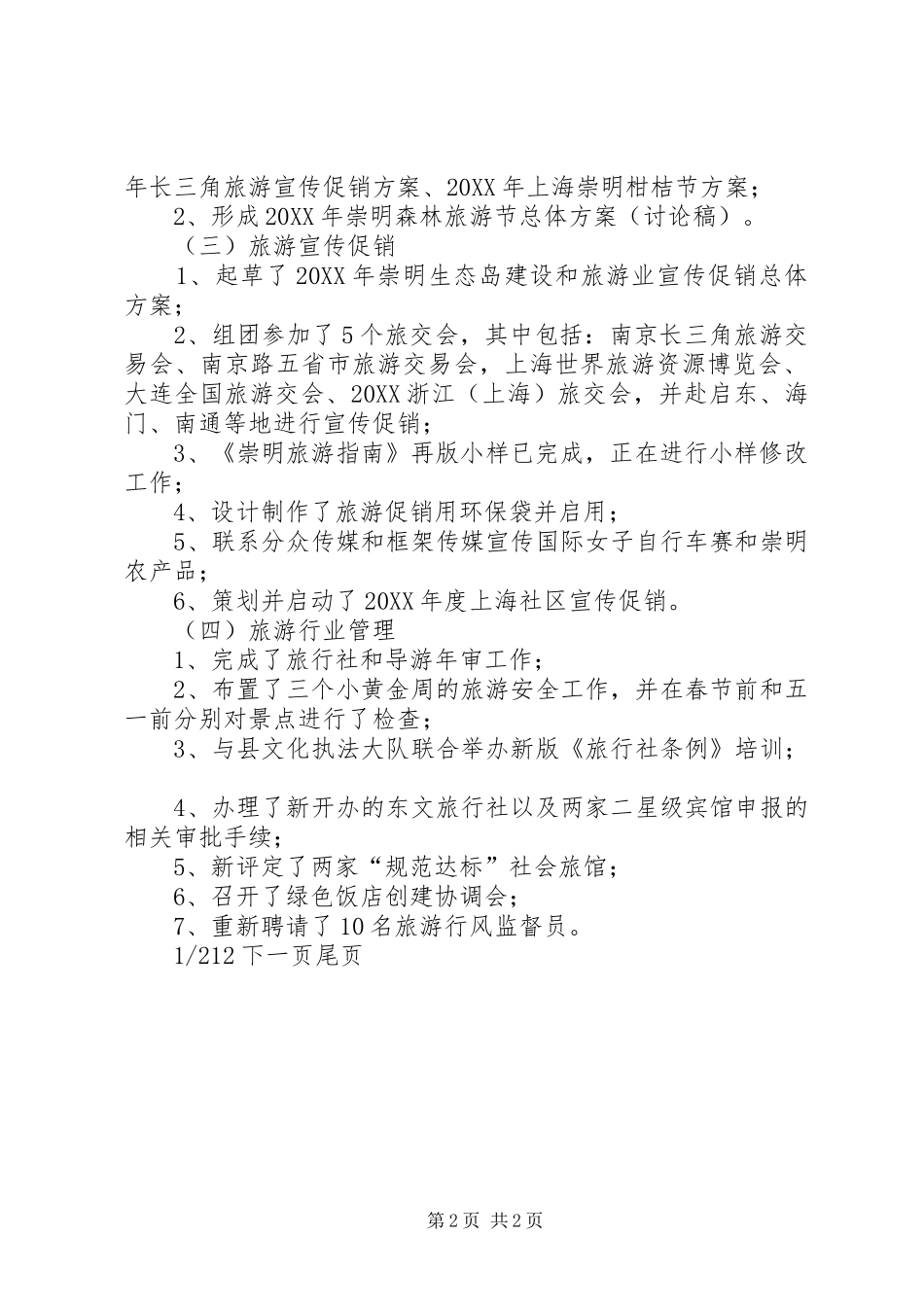 旅游局上半年工作总结暨下半年工作计划个人上半年工作总结下半年工作计划_第2页