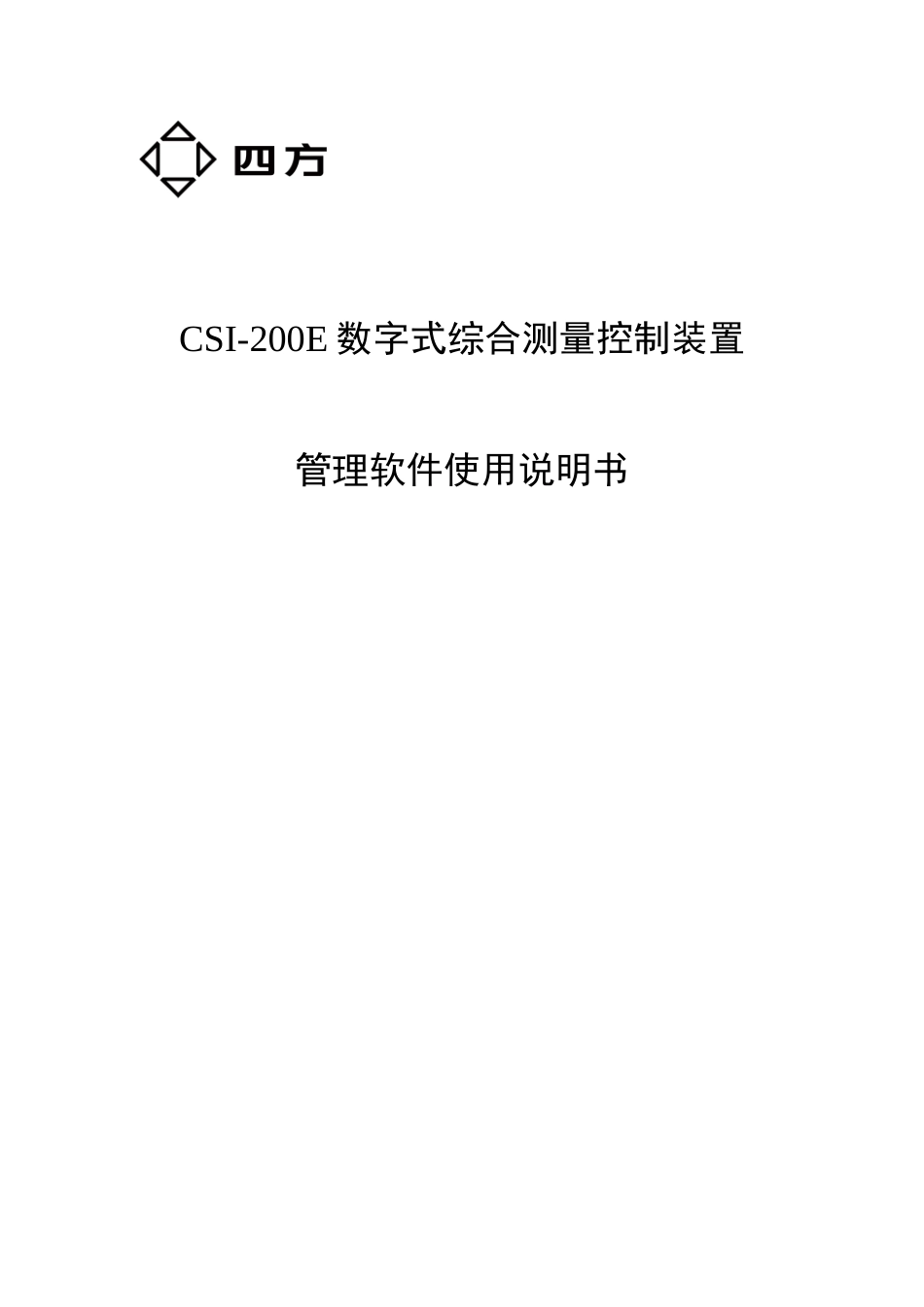 北京四方CSI200E装置管理软件使用说明书_第1页