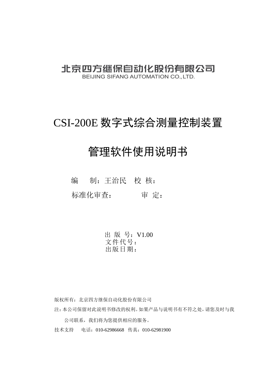 北京四方CSI200E装置管理软件使用说明书_第2页