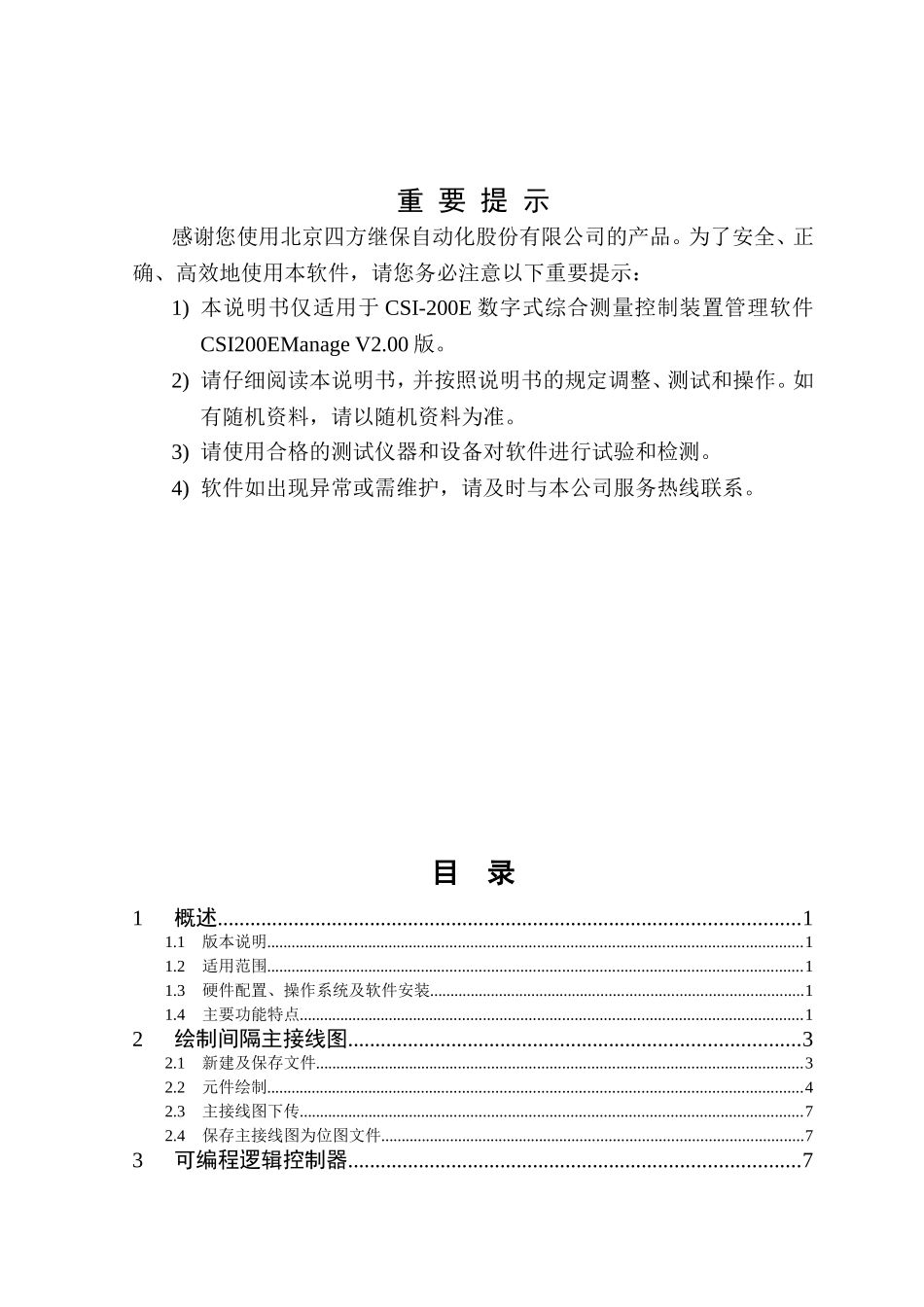 北京四方CSI200E装置管理软件使用说明书_第3页