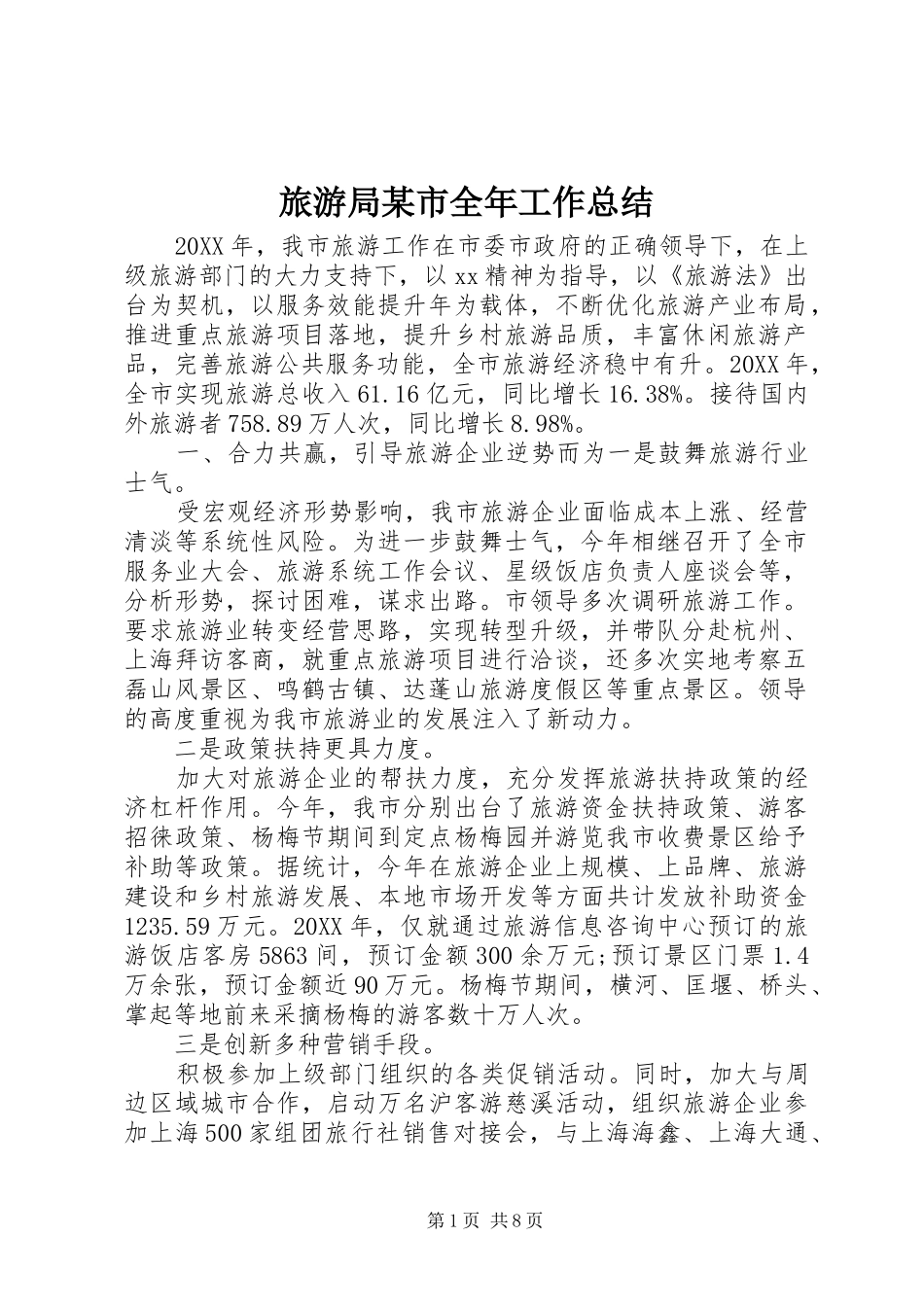 旅游局市全年工作总结_第1页