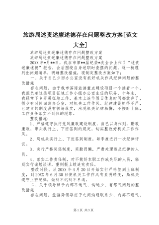 旅游局述责述廉述德存在问题整改方案范文大全