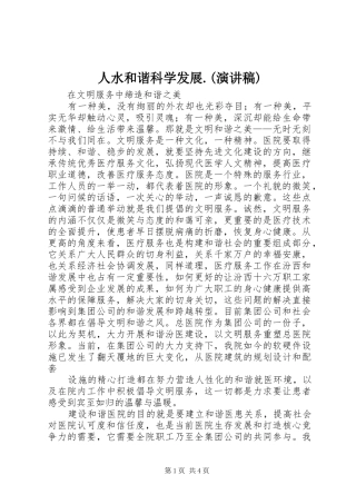 人水和谐科学发展演讲稿