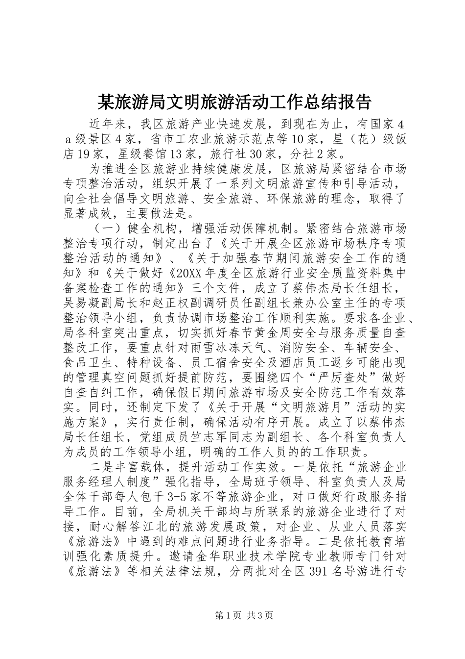 旅游局文明旅游活动工作总结报告_第1页