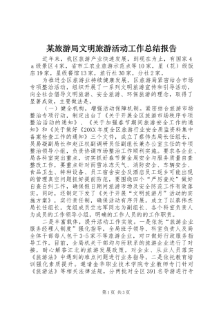 旅游局文明旅游活动工作总结报告