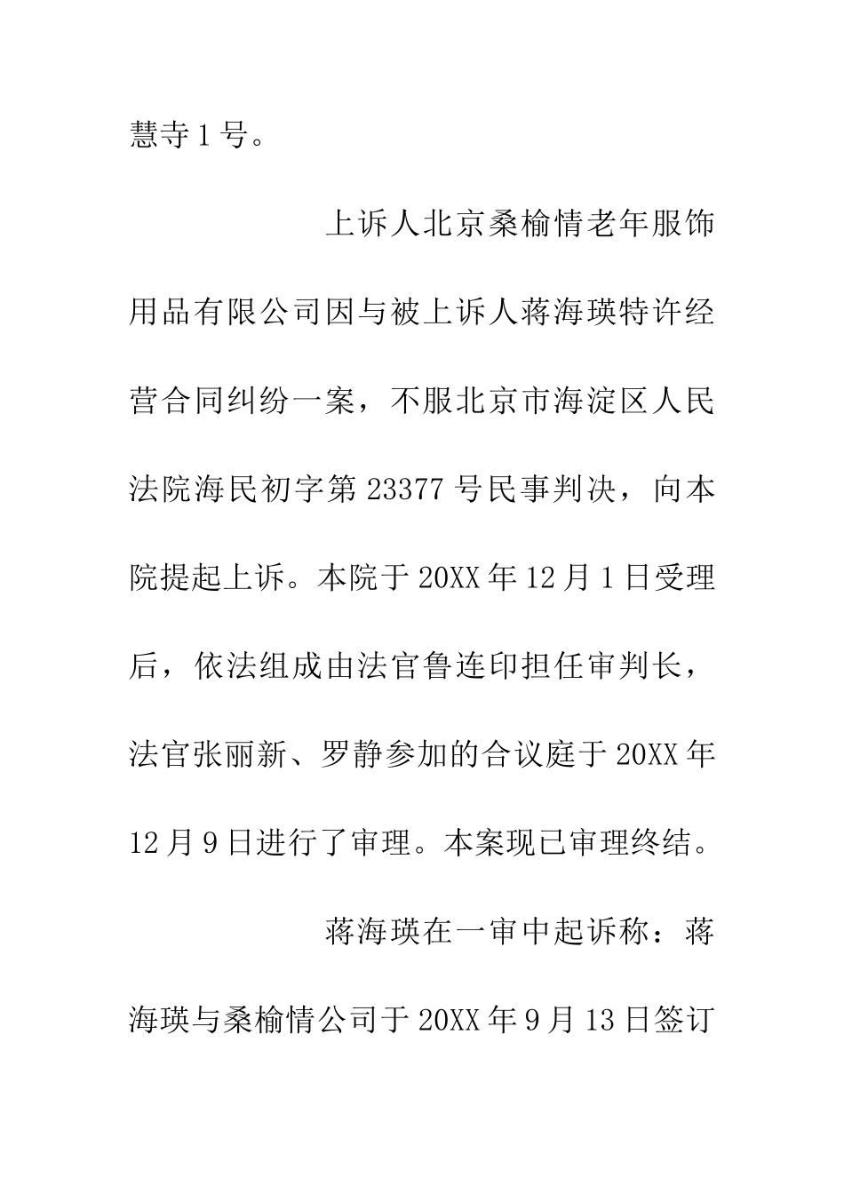 北京桑榆情老年服饰用品有限公司与蒋海瑛特许经营合同纠纷一案_第3页